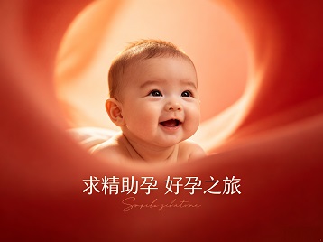 分宜求精助孕科学助孕 开启专属好孕之旅